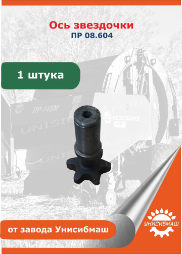 Ось звездочки ПР 08.604